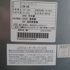 世田谷区近辺配送可能　コスモウォーター ウォーターサーバー CK-04 楽々スタイル【重要事項あり：説明欄要確認】の画像