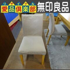 販売価格見直し済！【愛品倶楽部柏店】残り1点　無印良品　ダイニングチェアの画像