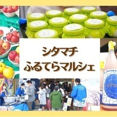 4/16(土)全国ご当地グルメ物産展【シタマチ・ふるてらマルシェ...