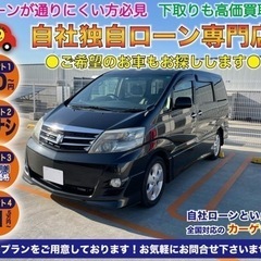 自社分割ローン　アルファード　走行5万キロ代　ワンオーナー