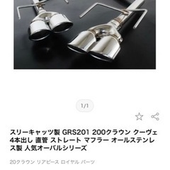 200クラウン　リアピースストレートマフラー　スリーキャッツ製