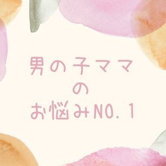 男の子ママのお悩みNO.1  男の子のデリケートゾーンケア(おち...