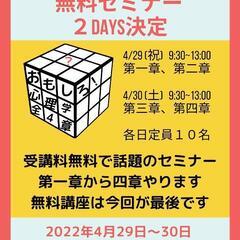 4/29.30 おもしろ心理学無料セミナー