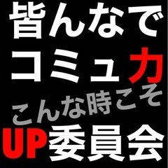 コミュニケーション能力向上委員会！2022/4/21