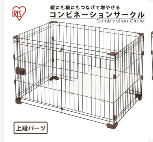 現在交渉中につき中断！成田市 ペットケージ アイリスオーヤマ コンビネーションサークル上段と連結部分
