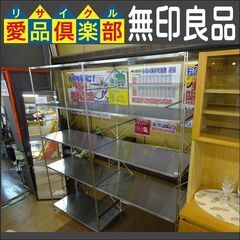 商談中4/17無印良品　ステンレスユニットシェルフ　2列【愛品倶楽部柏店】