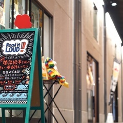 【Read it LOUD!無料体験会】の画像