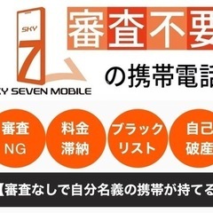 審査なしで自分名義の携帯が持てる！