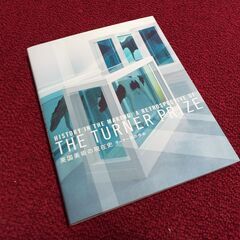 英国美術の現在史―ターナー賞の歩み