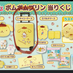 ポムポムプリン一番くじキャリーケース