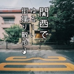 街撮りに興味ある方募集