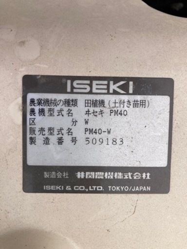 イセキ田植え機