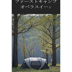 FASTCAMP OPERA PRO テント　ワンタッチ　自動4人用テント　差し上げますの画像