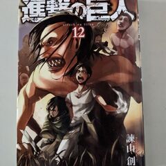 漫画　進撃の巨人　12巻