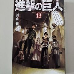 漫画　進撃の巨人　13巻