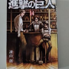 漫画　進撃の巨人　14巻