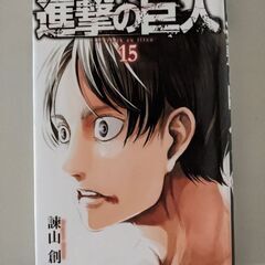 【受付終了！】漫画　進撃の巨人　15巻