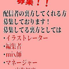 配信の裏方ほしい！！