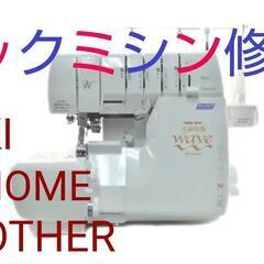 ロックミシン修理