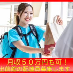 ☆☆☆夏に向けて稼ぎませんか!?☆☆☆＼月収５０万円以上可！／出前館配送スタッフ募集！〜初心者大歓迎〜【石川エリア大量募集中!!】の画像