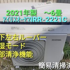 ★ご予約中◎設置込み、2021年製、  アイリスオーヤマ  IRR‐2221Ⅽ  ～6畳