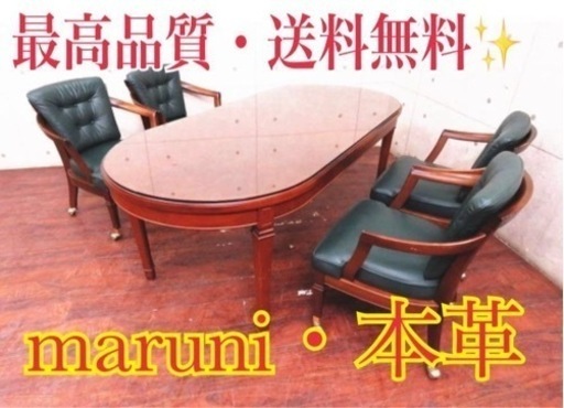 2775番◾️定価70万円‼️maruni ダイニングテーブルセット・本革◾️