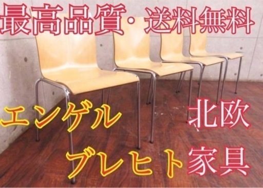 2724番■エンゲルブレヒト■定価24万円‼️◾️バーチ材■チェア4脚セット