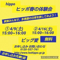 ＜ヒッポ春の体験会＞家族みんなで、多言語の日常を旅してみよう！