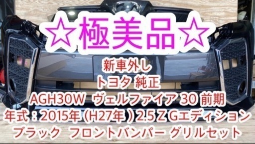 新車 外し 30 前期 ヴェルファイア 純正 フロントバンパー グリル セット