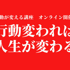 行動を劇的に変える講座　オンラインで参加可能