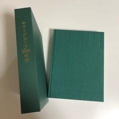 【売約済】非売品　ヤマトグループ100年史