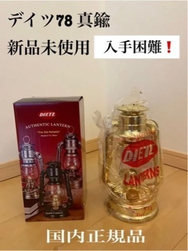DIETZ デイツ78 真鍮　D78 【新品未開封】