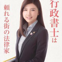 【一旦終了】㊗️行政書士事務所🎊開業🎉 - 霧島市