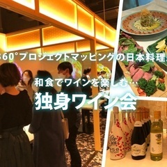 4月16日(土)14:45~ 和食でワインを楽しむ…「独身ワイン...