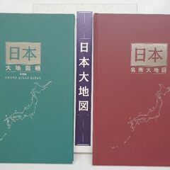 日本大地図帳と日本名所大地図 愛蔵版 豪華選書 全2巻 貼函入 ...