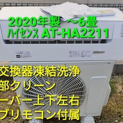 ご予約中、◎設置込み、2020年製、  ハイセンス  AT-HA2211　～6畳