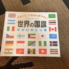 世界の国旗の本
