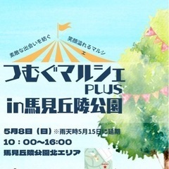 5/8（日）馬見丘陵公園にて出店募集！！つむぐマルシェPLUS - 北葛城郡