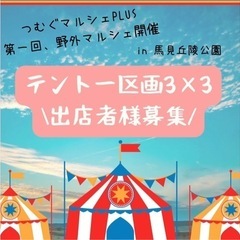 5/8（日）馬見丘陵公園にて出店募集！！つむぐマルシェPLUSの画像