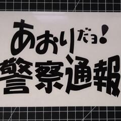 あおりだよ！警察通報カッティングステッカー！