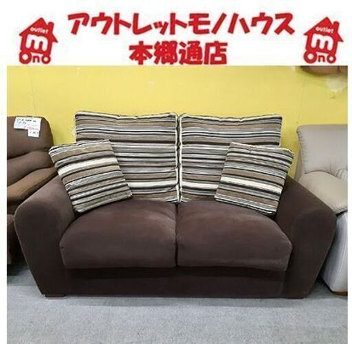 札幌【ふかふかでボーダー柄の2人掛けソファ】幅152㎝ ファブリック 布張地 ブラウン系色 茶色系 2人用ソファー 長椅子 本郷通店