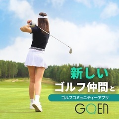 ⛳️Goenでゴルフ仲間探しを⛳️いつもラウンド募集中❣️