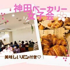 4月23日(土) 11：00開催<30代OL主催>神田ベーカリー...