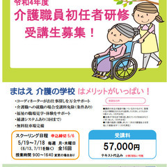R4年度　介護職員初任者研修受講のご案内♪託児所＆駐車場完備♪