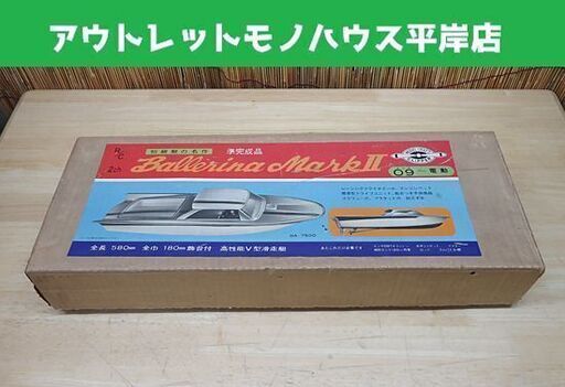 当時物 長期保管未組立品 クリッパー商会 バレリーナ マークⅡ BA-7500 エンヤ09～電動 初級艇の名作 準完成品 2ch 高性能V型滑走艇 札幌市 豊平区 平岸