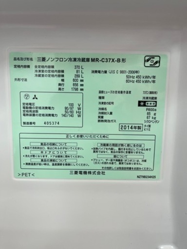 MITSUBISHI 三菱2014冷凍冷蔵庫MR-C37X-B 370L