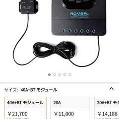 新品未使用
RENOGY 40A チャージコントコントローラーセット（BTモジュール付き）