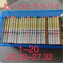 あいつとララバイの中古が安い！激安で譲ります・無料であげます