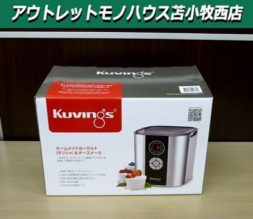 開封未使用品 Kuvings ヨーグルト＆チーズメーカー KGY-713SM シルバー クビンス 調理器具 苫小牧西店