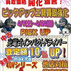 春の買取強化キャンペーン！ 